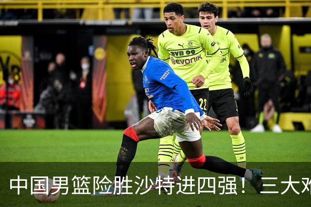 中国男篮险胜沙特进四强！三大难题考验郭士强，夺冠恐怕悬了
