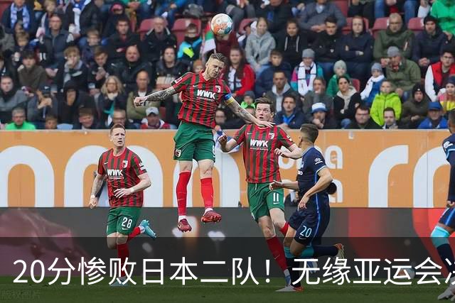 20分惨败日本二队！无缘亚运会决赛，中国男篮的时代终结了？