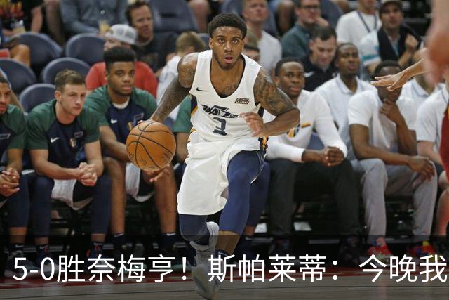 5-0胜奈梅亨！斯帕莱蒂：今晚我们用脑子踢球了，比上一场更聪明